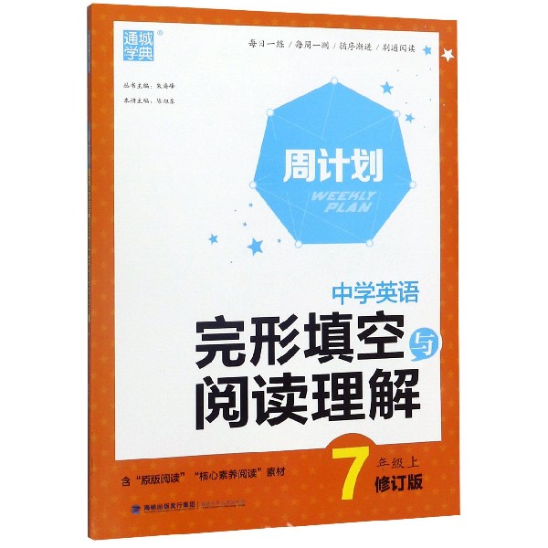 中学英语完形填空与阅读理解(7上修订版)/周计划