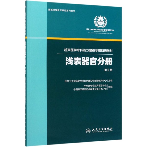 超声医学专科能力建设专用初级教材(浅表器官分册第2版国家继续医学教育系列教材)