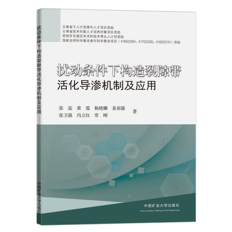 扰动条件下构造裂隙带活化导渗机制及应用