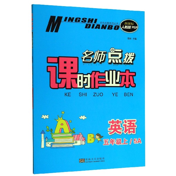 英语(5年级5A新课标人教版PEP)/名师点拨课时作业本