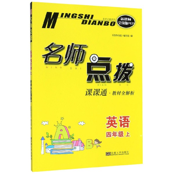 英语(4上课课通教材全解析新课标全国版PEP)/名师点拨