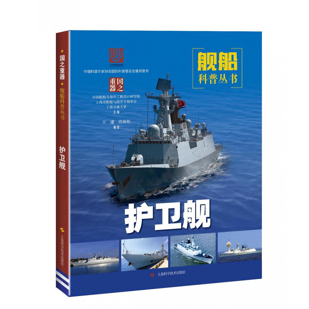 护卫舰/舰船科普丛书