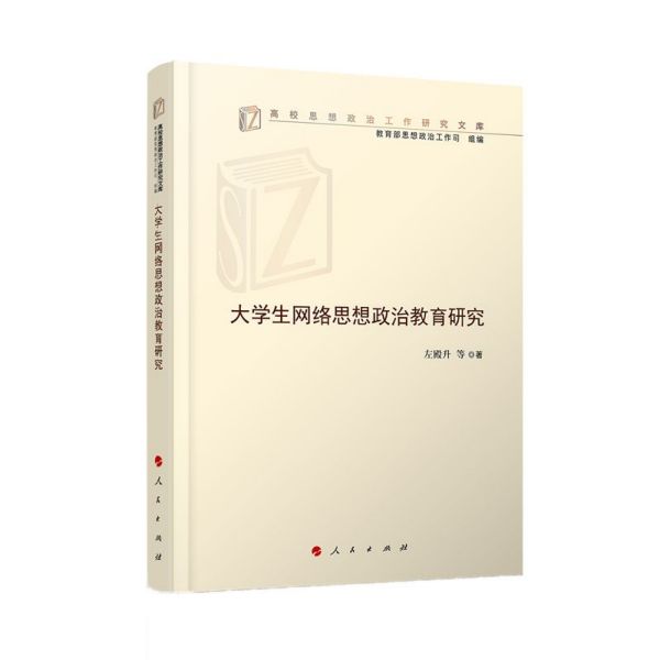 大学生网络思想政治教育研究/高校思想政治工作研究文库