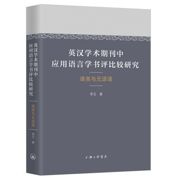 英汉学术期刊中应用语言学书评比较研究(语类与元话语)