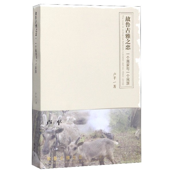 敖鲁古雅之恋(一个画家与一个民族)