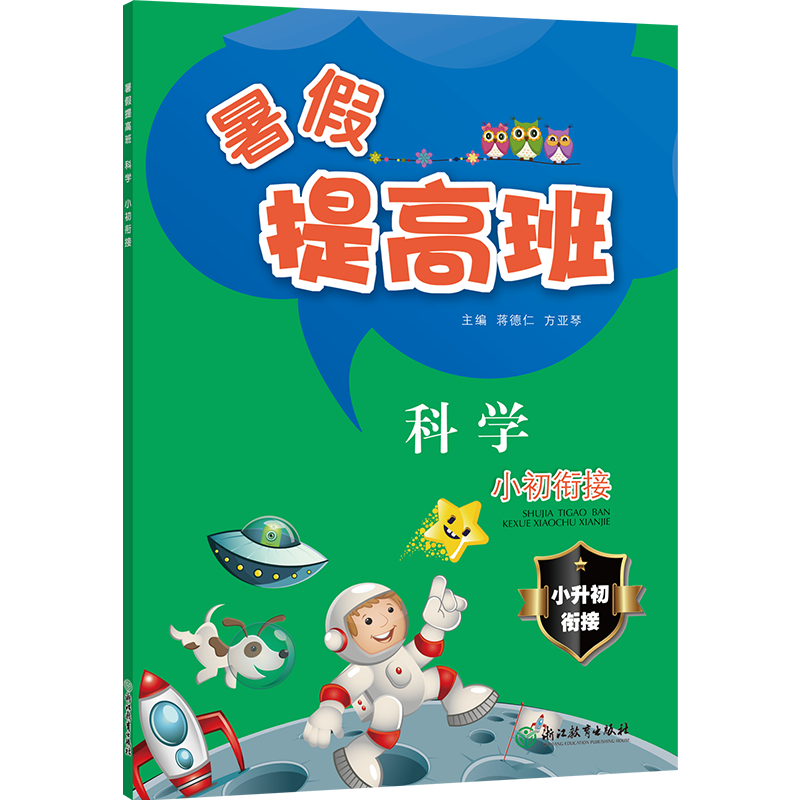 科学（小初衔接）/暑假提高班