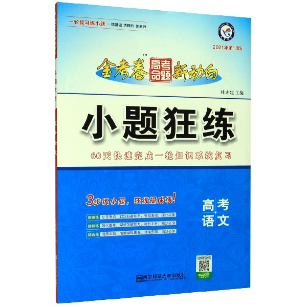 高考语文(2021年第10版)/小题狂练