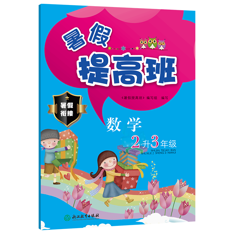 数学（2升3年级）/暑假提高班