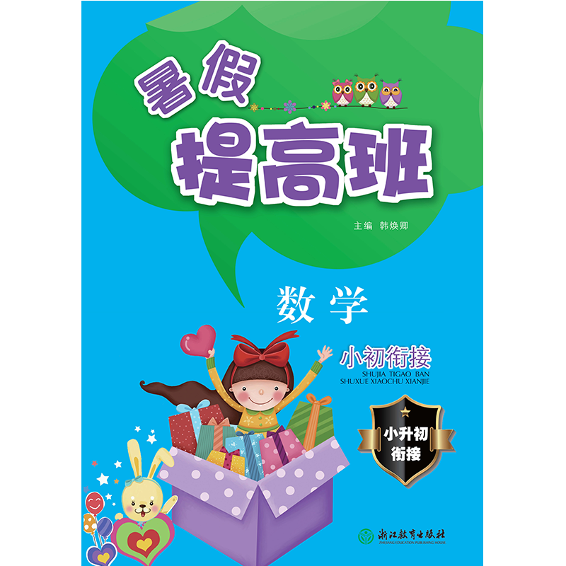数学（小初衔接）/暑假提高班