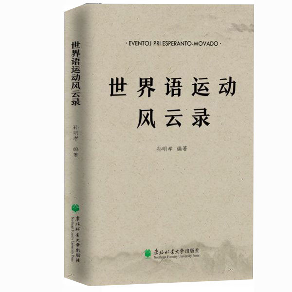 世界语运动风云录
