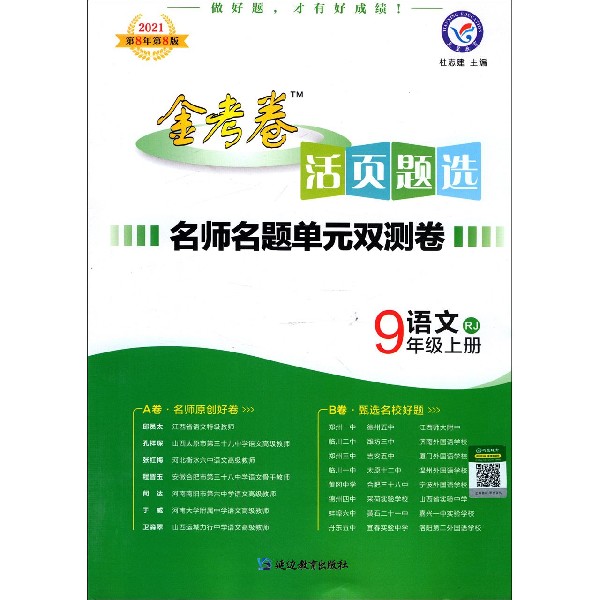 语文(9上RJ2021第8年第8版)/名师名题单元双测卷金考卷活页题选