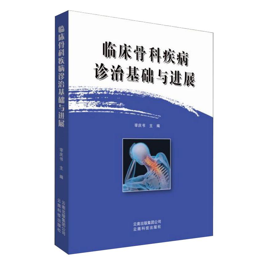 临床骨科疾病诊治基础与进展