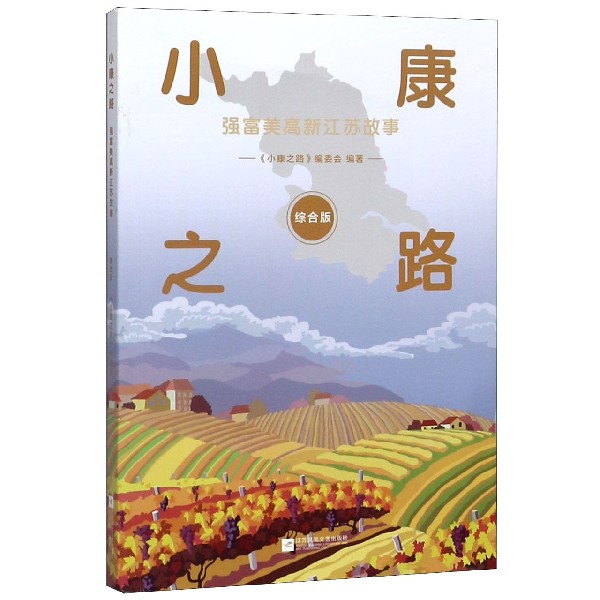 小康之路(强富美高新江苏故事综合版)