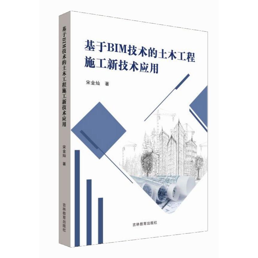基于BIM技术的土木工程施工新技术应用