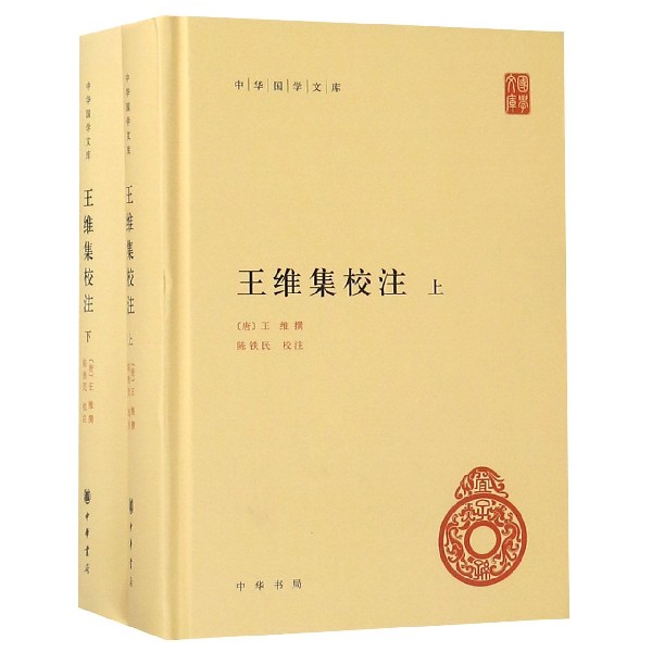 王维集校注(上下)(精)/中华国学文库