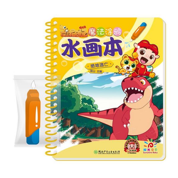魔法涂鸦水画本(绝地逃亡)
