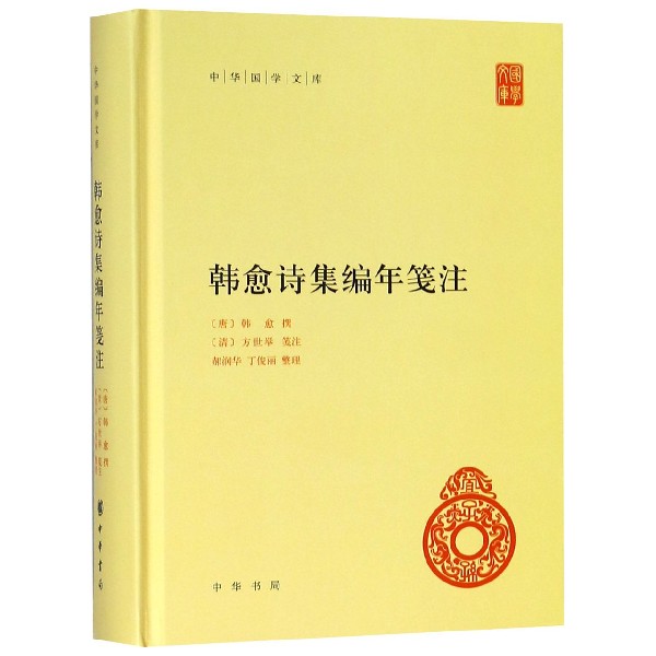 韩愈诗集编年笺注(精)/中华国学文库
