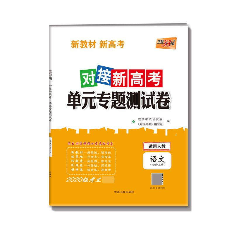 语文(必修上适用人教2020级考生必备)/对接新高考单元专题测试卷