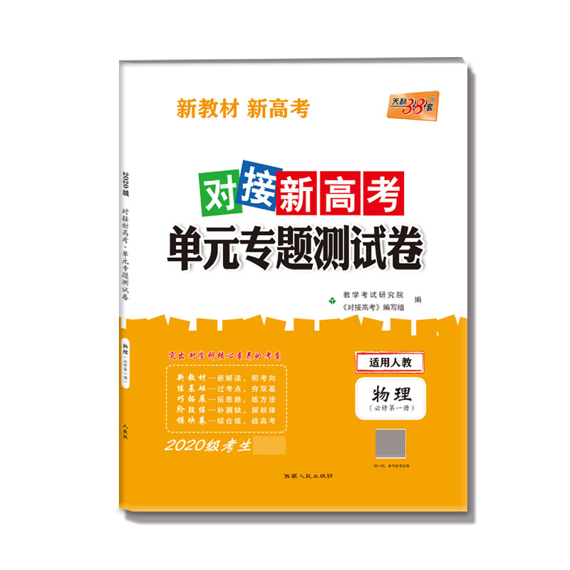 物理(必修第1册适用人教2020级考生必备)/对接新高考单元专题测试卷