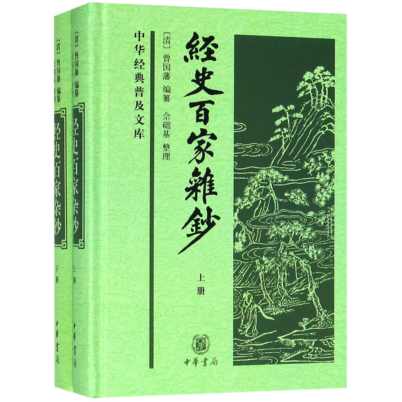 经史百家杂钞(上下)(精)/中华经典普及文库