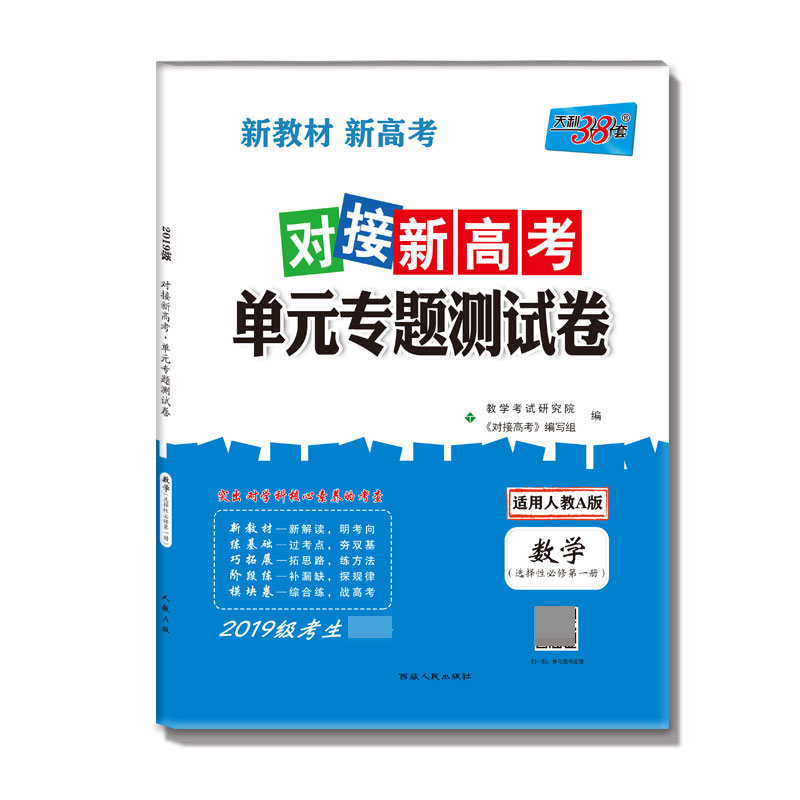 数学(选择性必修第1册适用人教A版2019级考生必备)/对接新高考单元专题测试卷