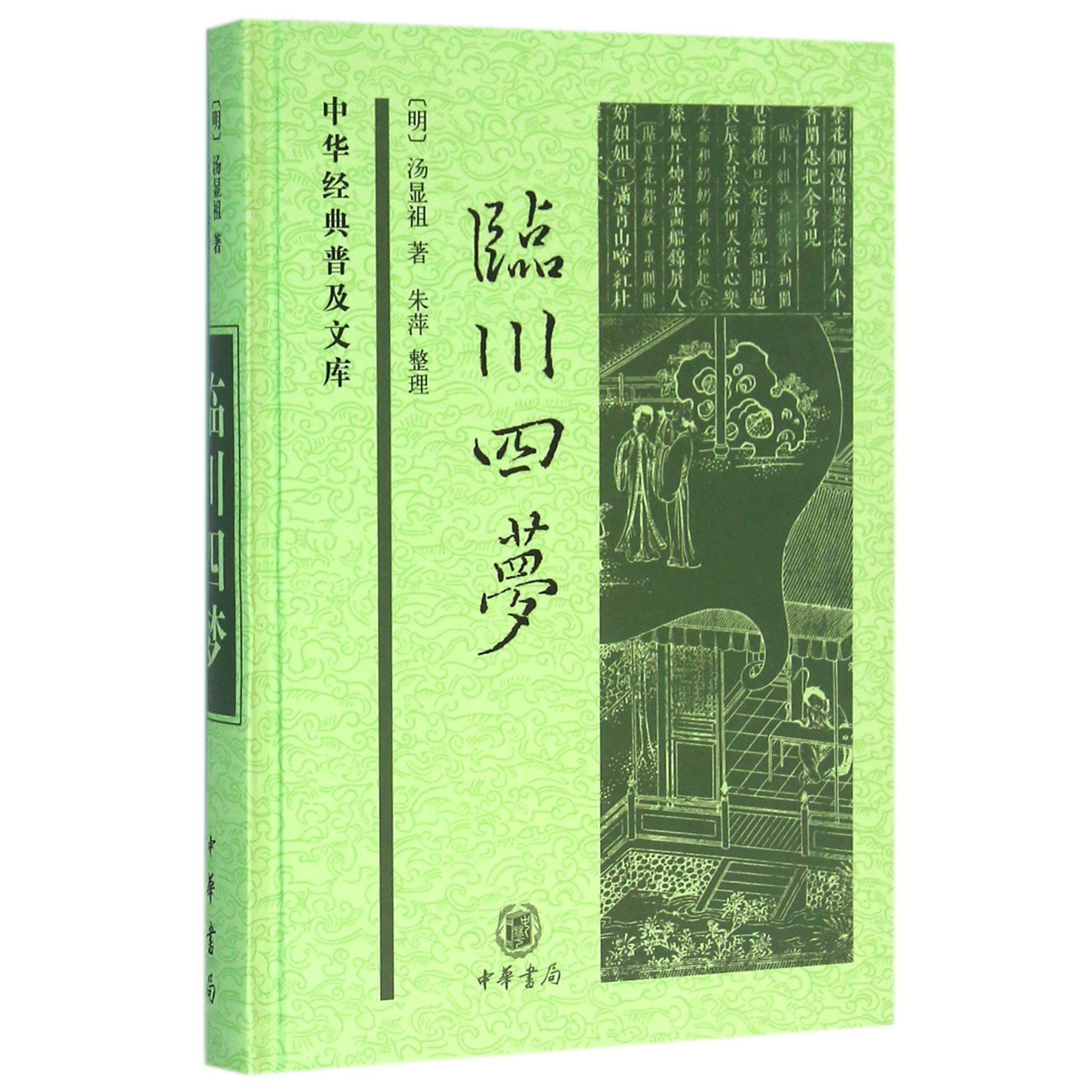 临川四梦(精)/中华经典普及文库