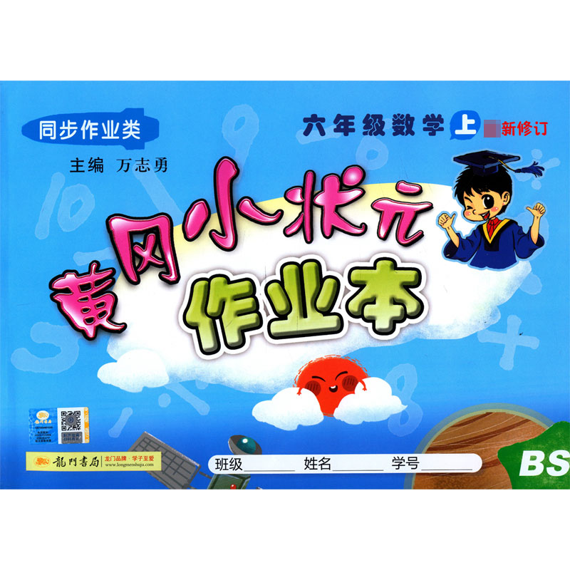 六年级数学(上BS同步作业类最新修订)/黄冈小状元作业本