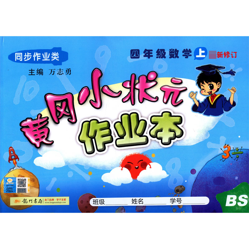 四年级数学(上BS同步作业类最新修订)/黄冈小状元作业本