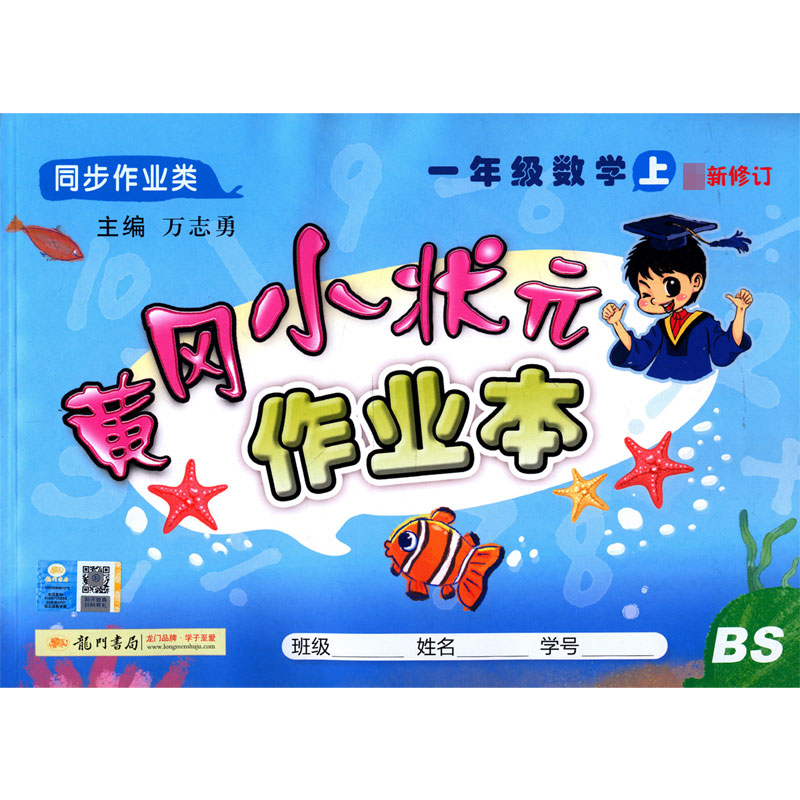 一年级数学(上BS同步作业类最新修订)/黄冈小状元作业本
