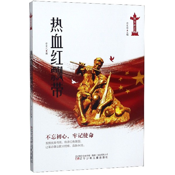 热血红飘带/伟大的历程