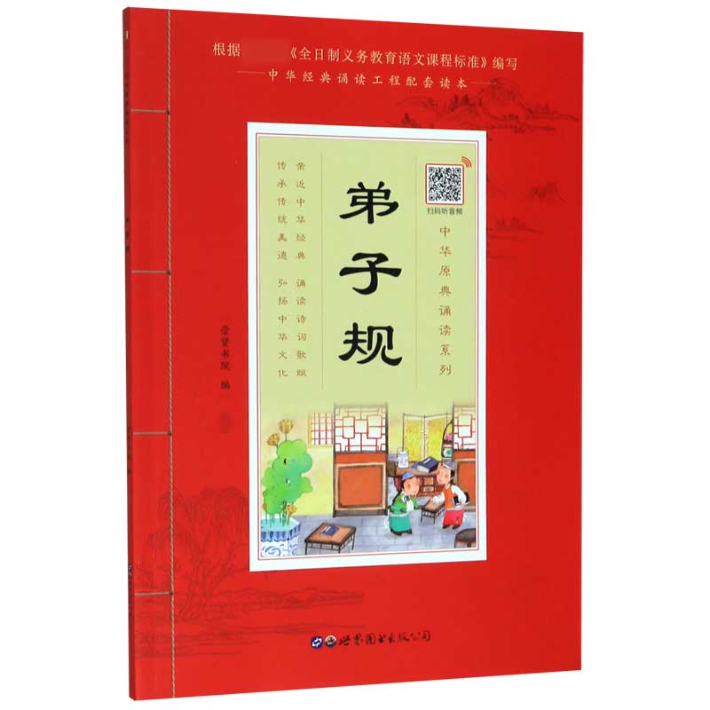 弟子规/中华原典诵读系列