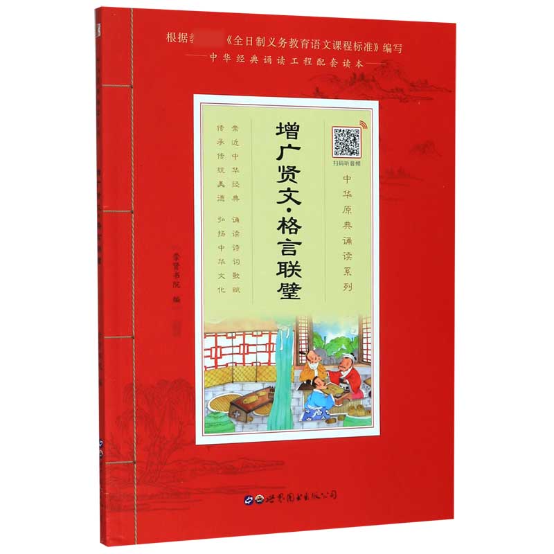 增广贤文格言联璧/中华原典诵读系列