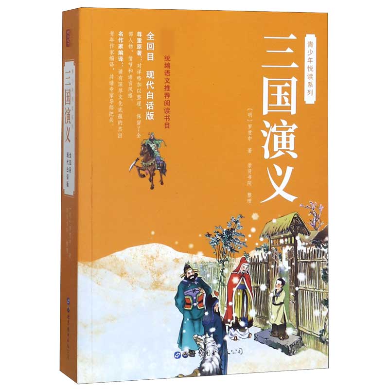 三国演义(全回目现代白话版)/青少年悦读系列