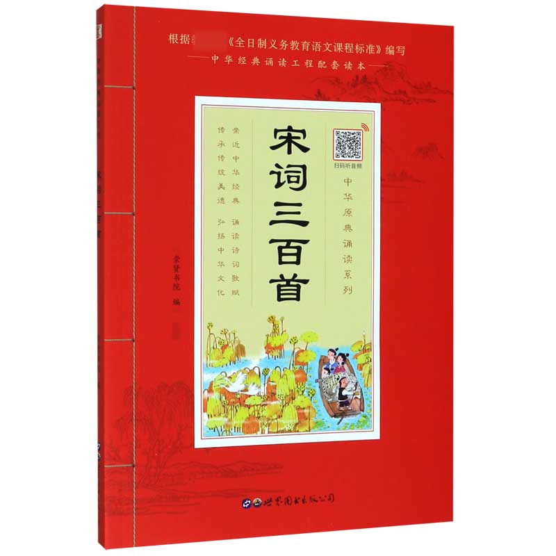 宋词三百首/中华原典诵读系列
