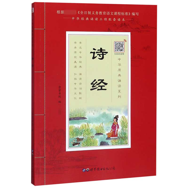 诗经/中华原典诵读系列