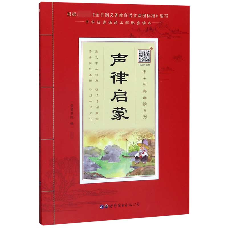 声律启蒙/中华原典诵读系列