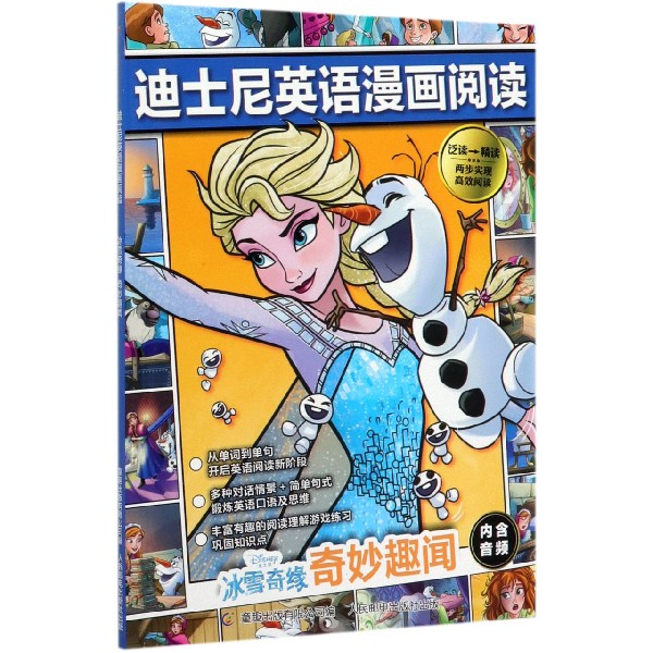 冰雪奇缘(奇妙趣闻)/迪士尼英语漫画阅读