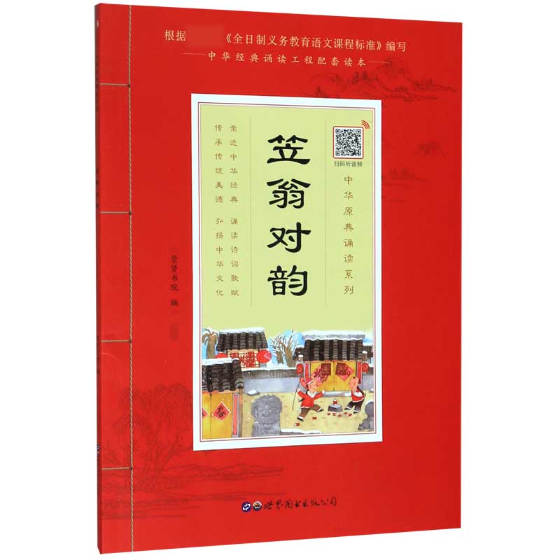 笠翁对韵/中华原典诵读系列
