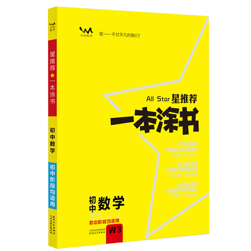 2020 初中一本涂书 数学