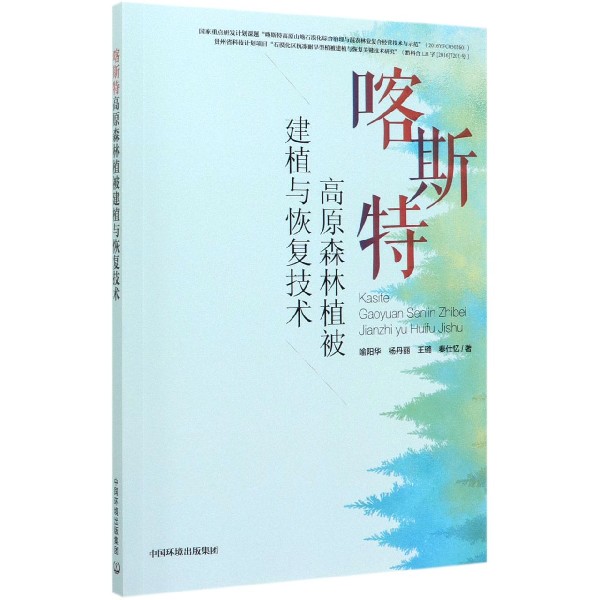 喀斯特高原森林植被建植与恢复技术