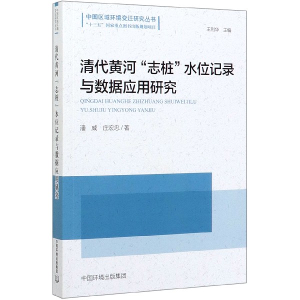 清代黄河志桩水位记录与数据应用研究/中国区域环境变迁研究丛书