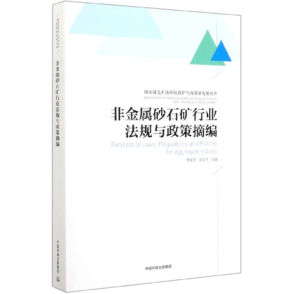 非金属砂石矿行业法规与政策摘编/国家绿色矿山环境保护与高质量发展丛书