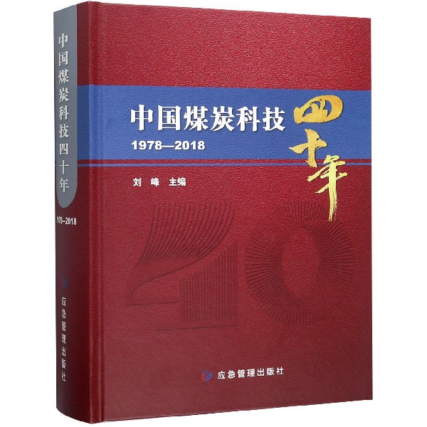 中国煤炭科技四十年(1978-2018)(精)