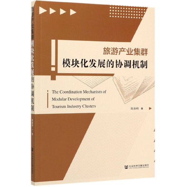 旅游产业集群模块化发展的协调机制
