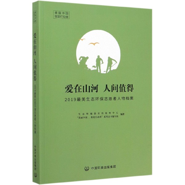 爱在山河人间值得(2019最美生态环保志愿者人物档案)/美丽中国我是行动者