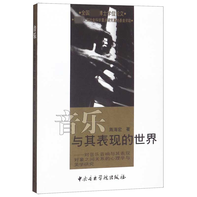 音乐与其表现的世界--对音乐音响与其表现对象之间关系的心理学与美学研究(附光盘)