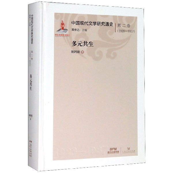 多元共生(1928-1937)(精)/中国现代文学研究通史