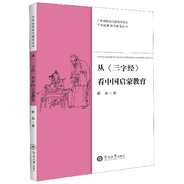 从三字经看中国启蒙教育/中华经典现代解读丛书