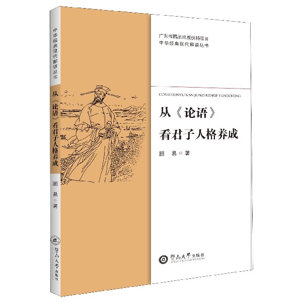 从论语看君子人格养成/中华经典现代解读丛书