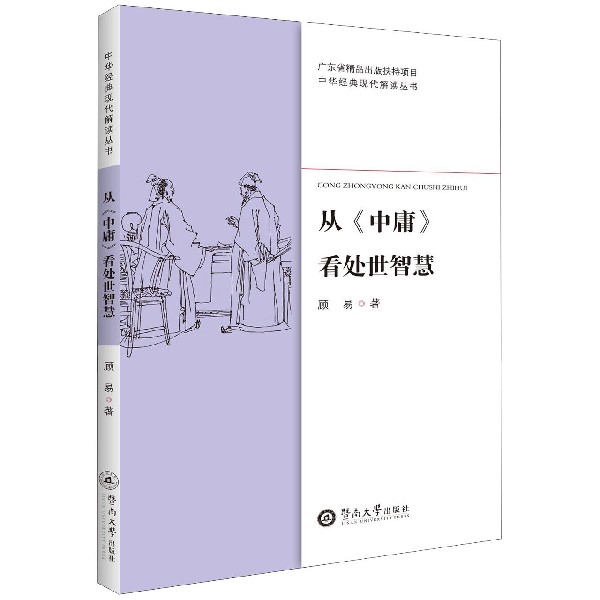 从中庸看处世智慧/中华经典现代解读丛书